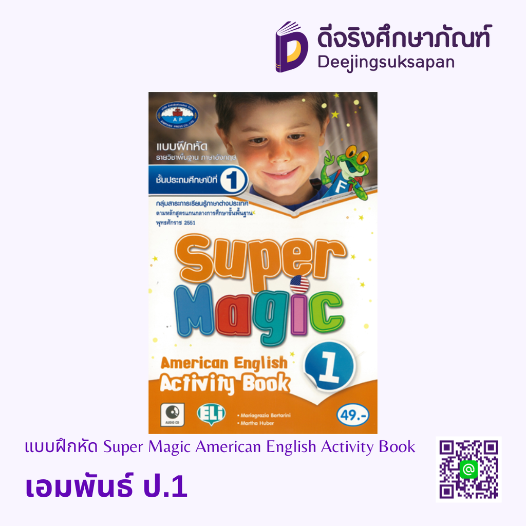 แบบฝึกหัด Super Magic American English Activity Book เอมพันธ์