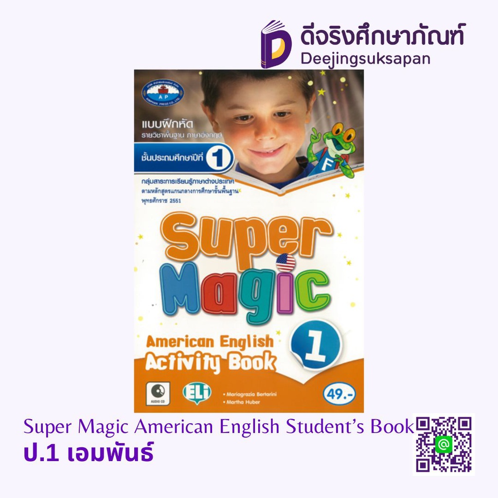 แบบฝึกหัด Super Magic American English Activity Book เอมพันธ์