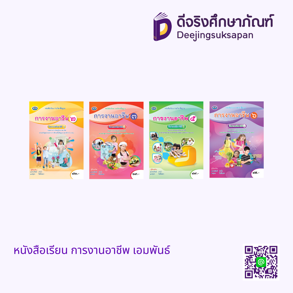 หนังสือเรียน การงานอาชีพ เอมพันธ์