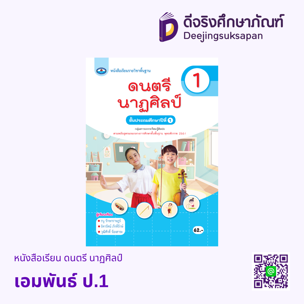 หนังสือเรียน ดนตรี นาฏศิลป์ เอมพันธ์