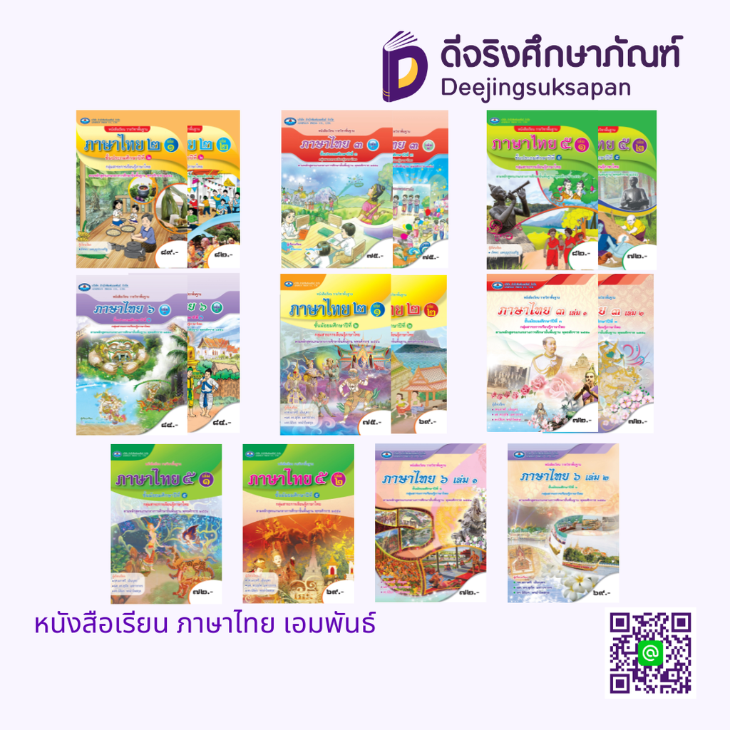 หนังสือเรียน ภาษาไทย เอมพันธ์