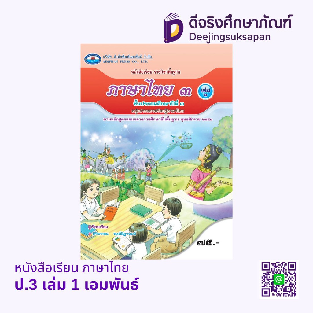 หนังสือเรียน ภาษาไทย เอมพันธ์