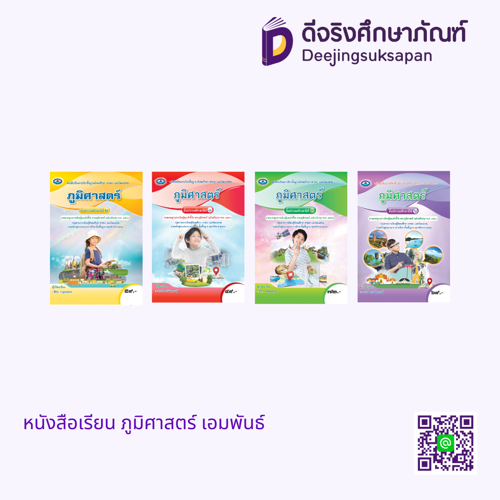 หนังสือเรียน ภูมิศาสตร์ เอมพันธ์