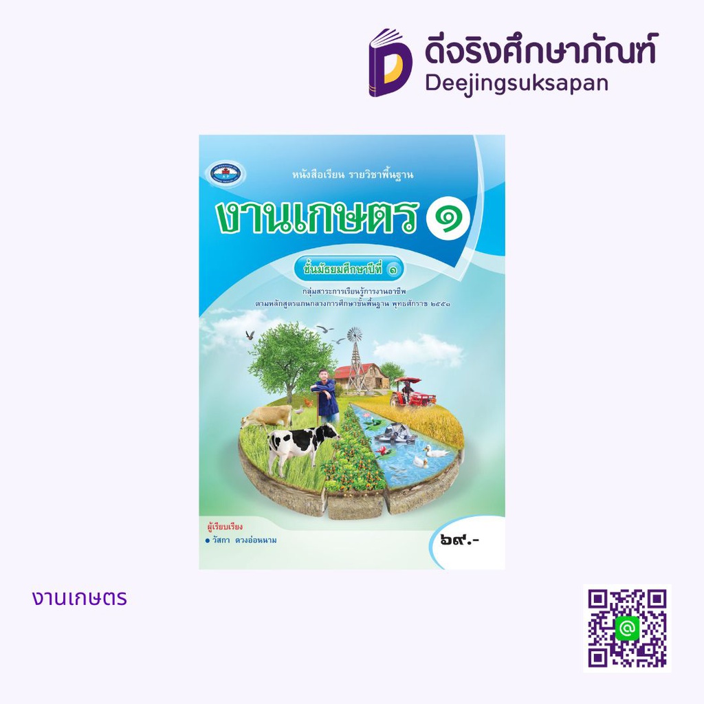 หนังสือเรียนรายวิชาพื้นฐาน งานเกษตร เอมพันธ์