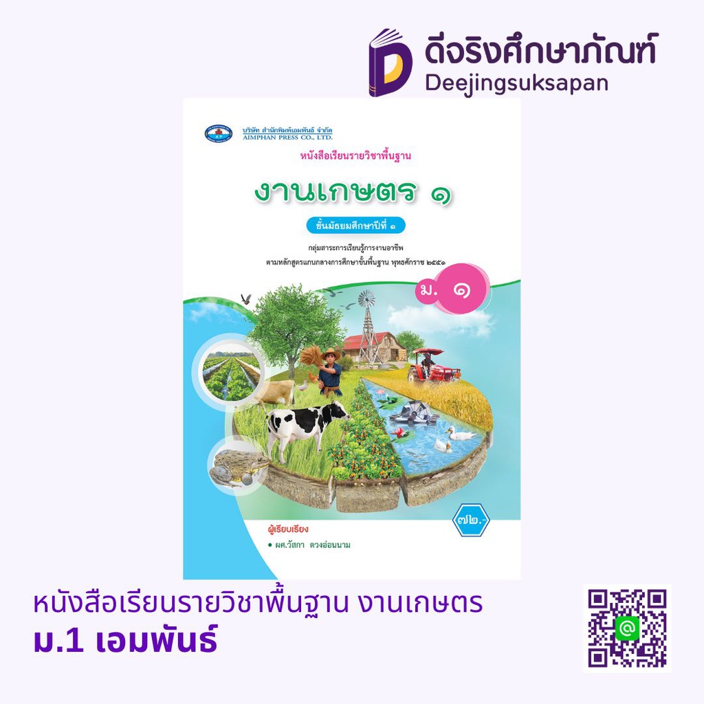หนังสือเรียนรายวิชาพื้นฐาน งานเกษตร เอมพันธ์