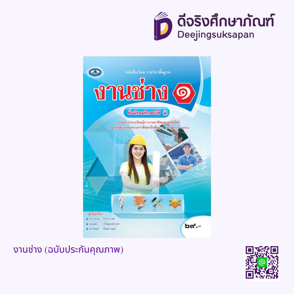 หนังสือเรียนรายวิชาพื้นฐาน งานช่าง เอมพันธ์