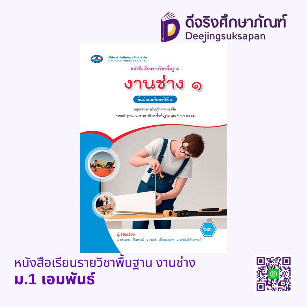หนังสือเรียนรายวิชาพื้นฐาน งานช่าง เอมพันธ์