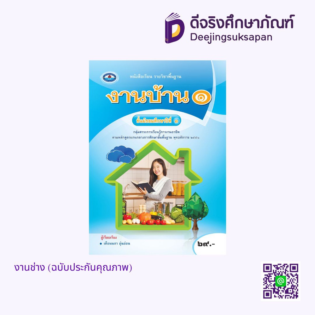 หนังสือเรียนรายวิชาพื้นฐาน งานบ้าน เอมพันธ์