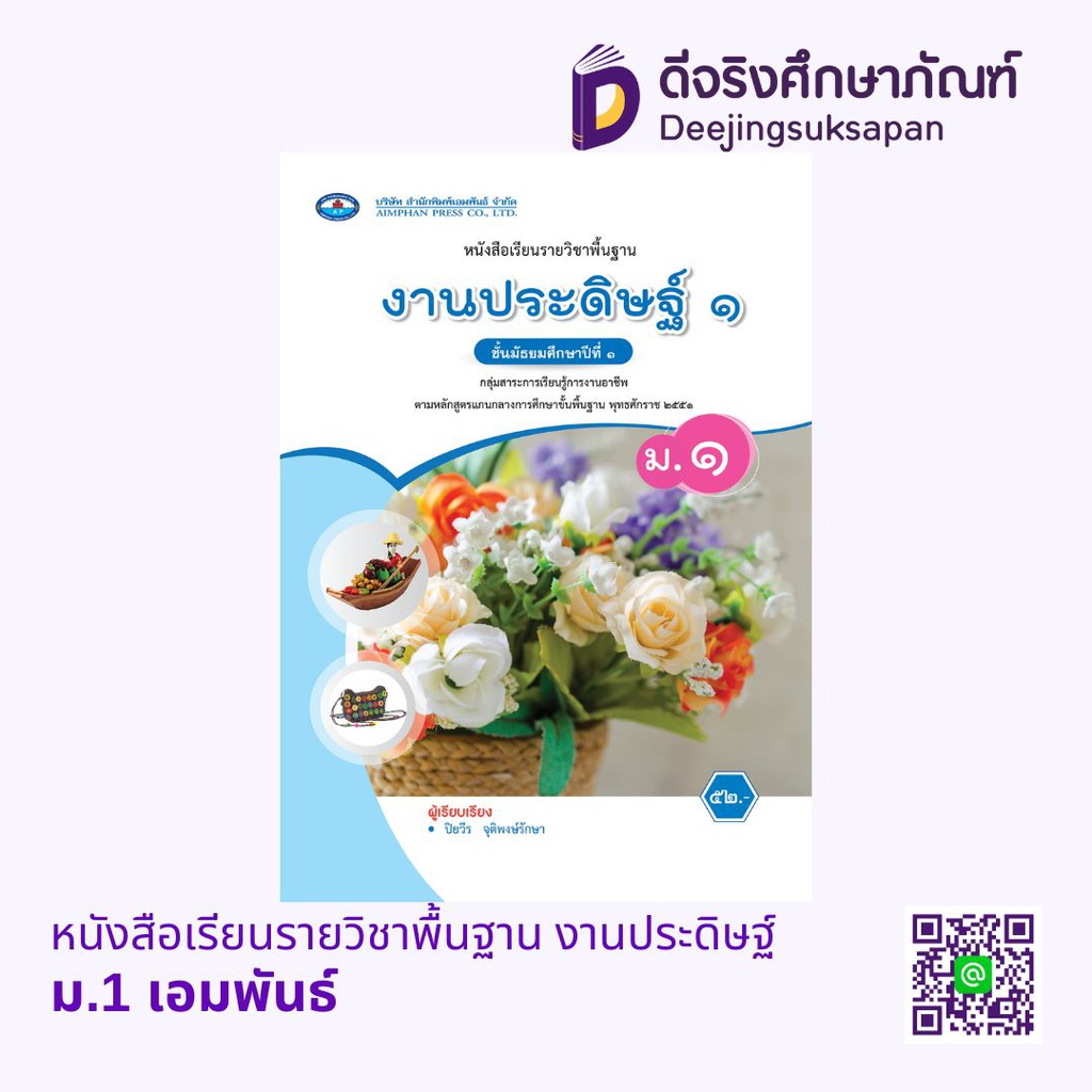 หนังสือเรียนรายวิชาพื้นฐาน งานประดิษฐ์ เอมพันธ์