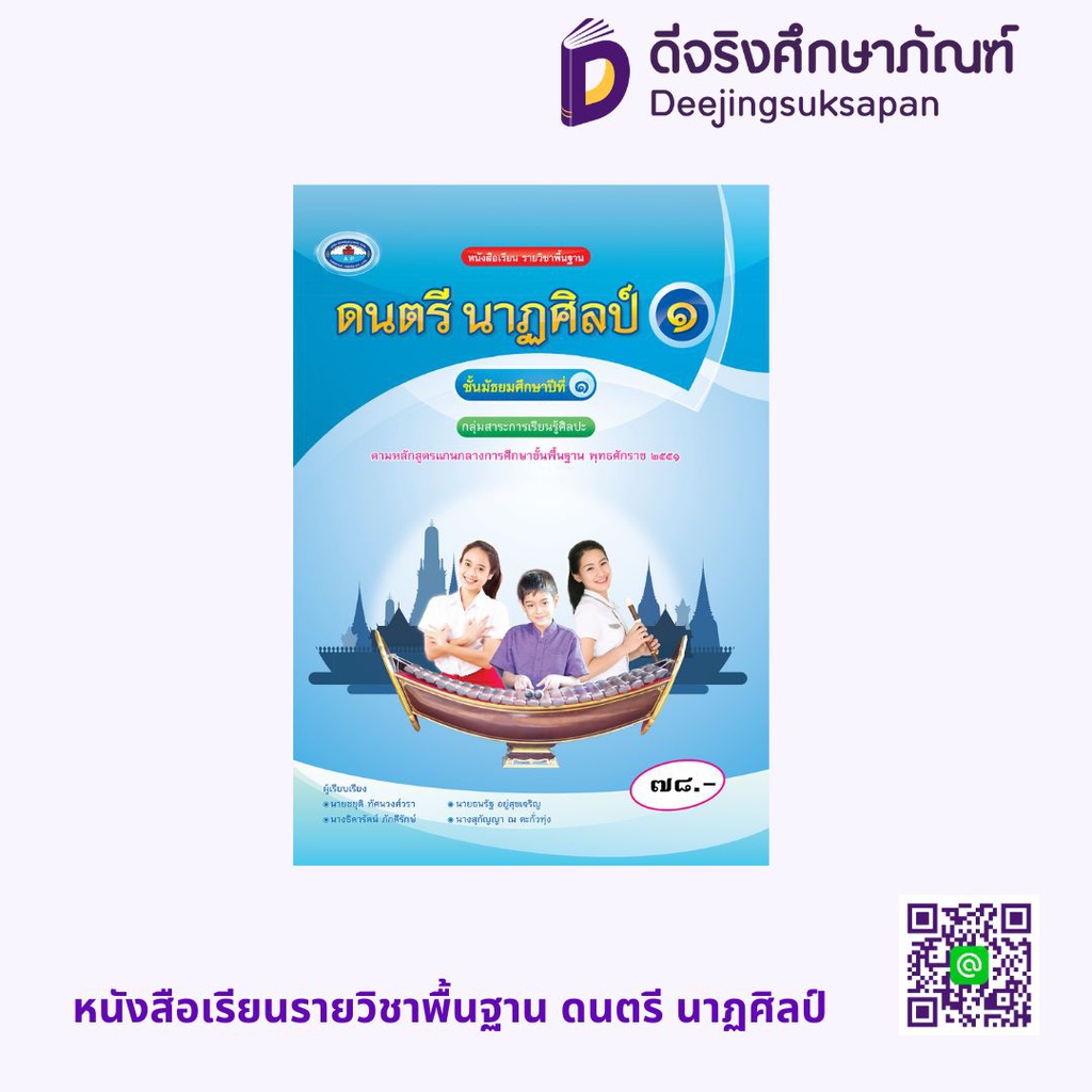 หนังสือเรียนรายวิชาพื้นฐาน ดนตรี นาฏศิลป์ เอมพันธ์