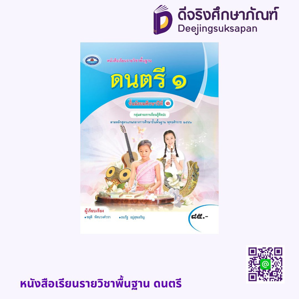 หนังสือเรียนรายวิชาพื้นฐาน ดนตรี เอมพันธ์