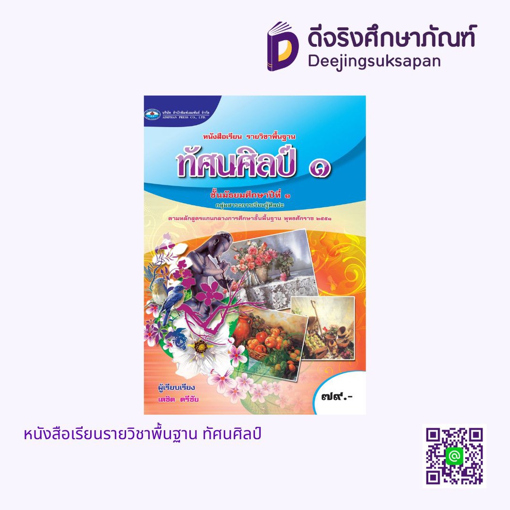 หนังสือเรียนรายวิชาพื้นฐาน ทัศนศิลป์ เอมพันธ์