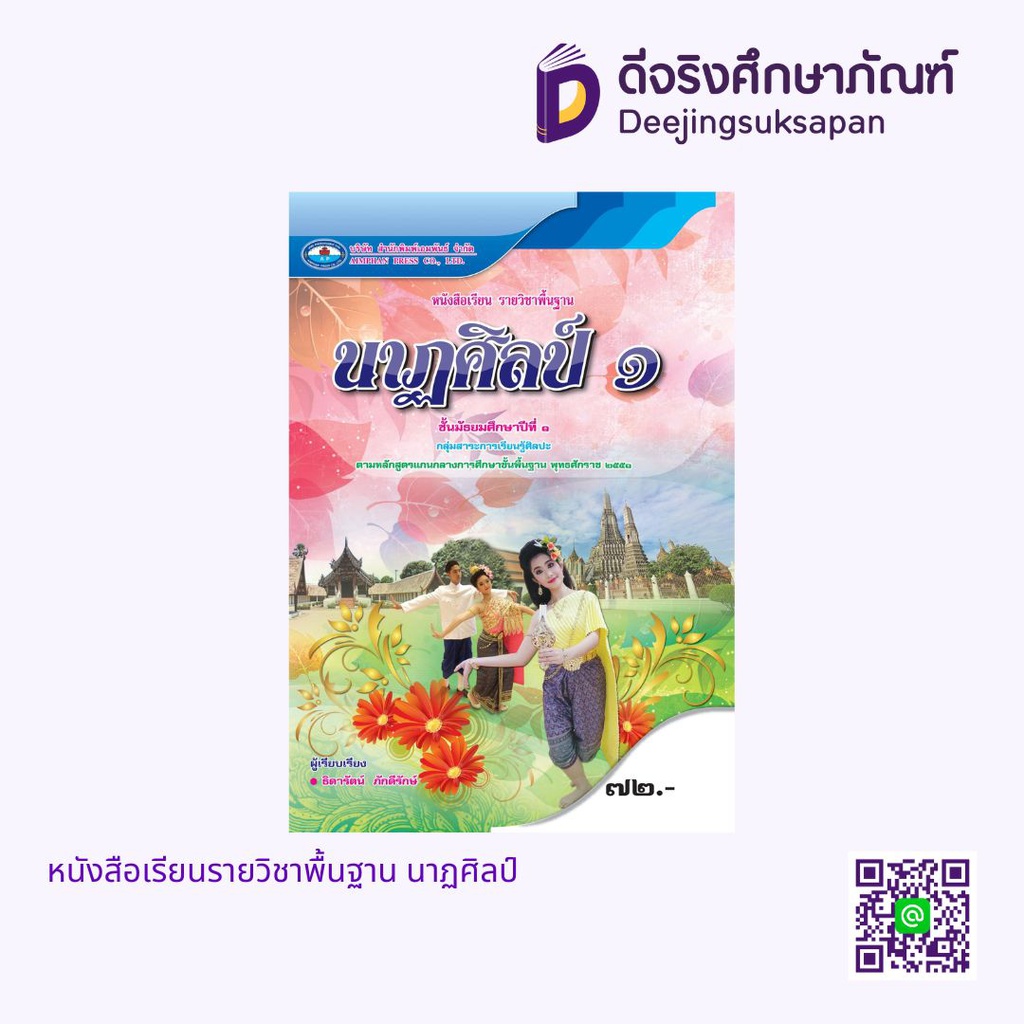 หนังสือเรียนรายวิชาพื้นฐาน นาฏศิลป์ เอมพันธ์