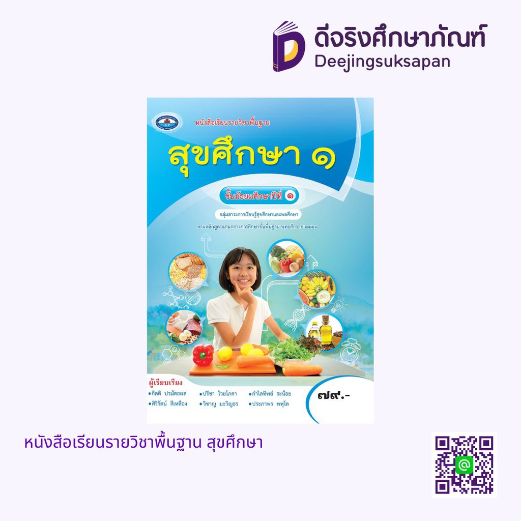 หนังสือเรียนรายวิชาพื้นฐาน สุขศึกษา เอมพันธ์