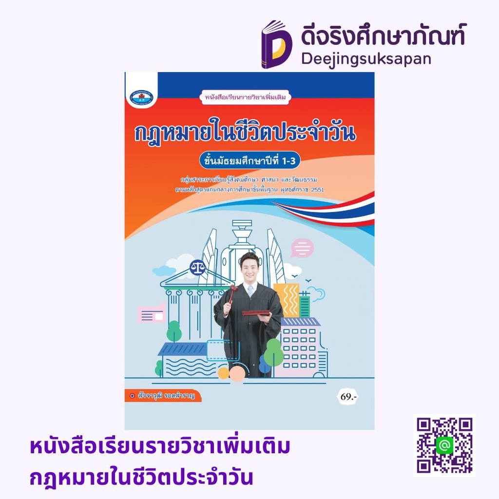 หนังสือเรียนรายวิชาเพิ่มเติม กฎหมายในชีวิตประจำวัน เอมพันธ์