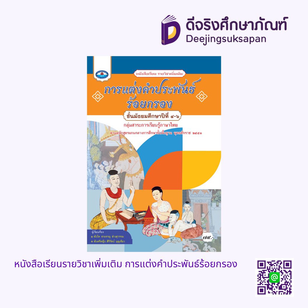 หนังสือเรียนรายวิชาเพิ่มเติม การแต่งคำประพันธ์ร้อยกรอง เอมพันธ์