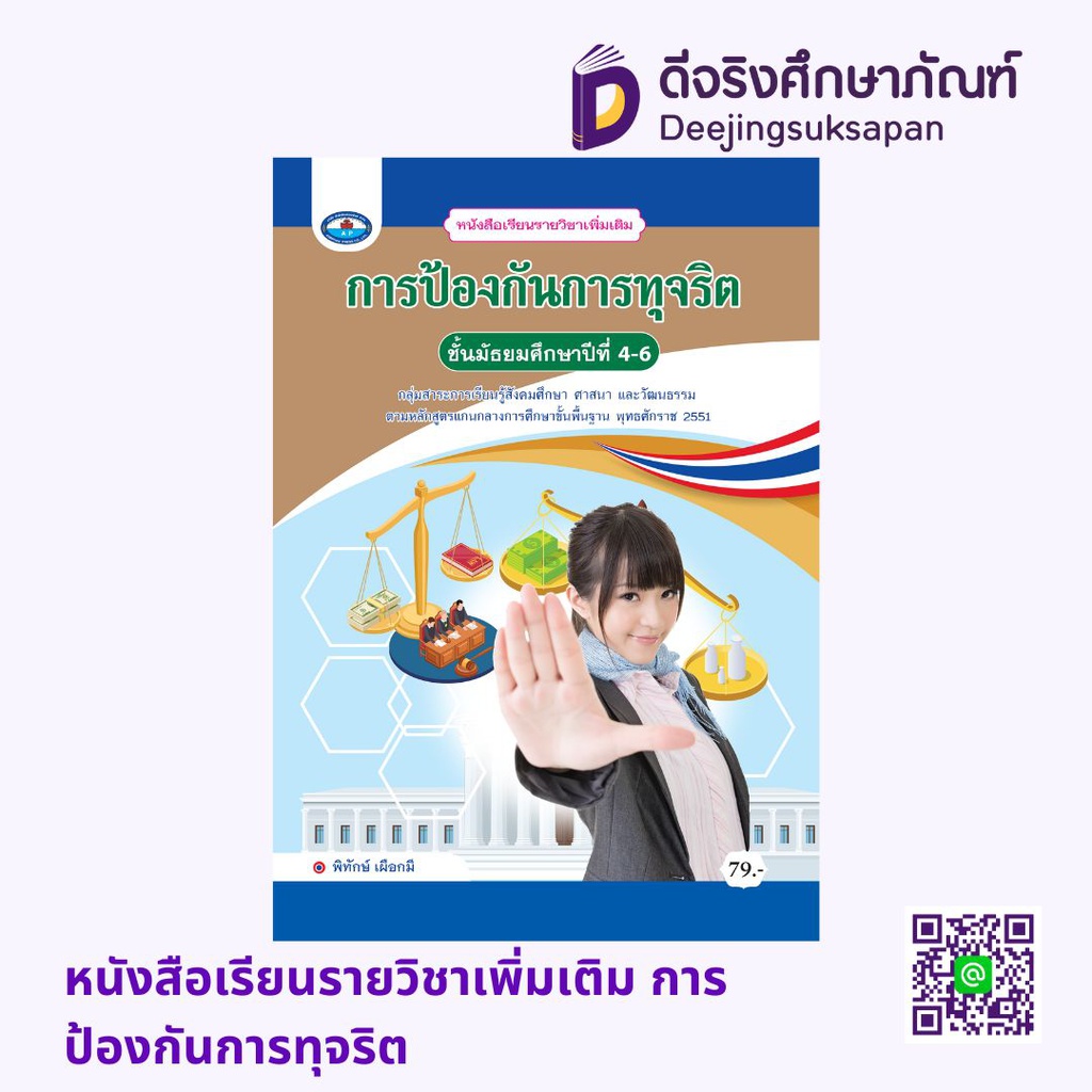 หนังสือเรียนรายวิชาเพิ่มเติม การป้องกันการทุจริต เอมพันธ์