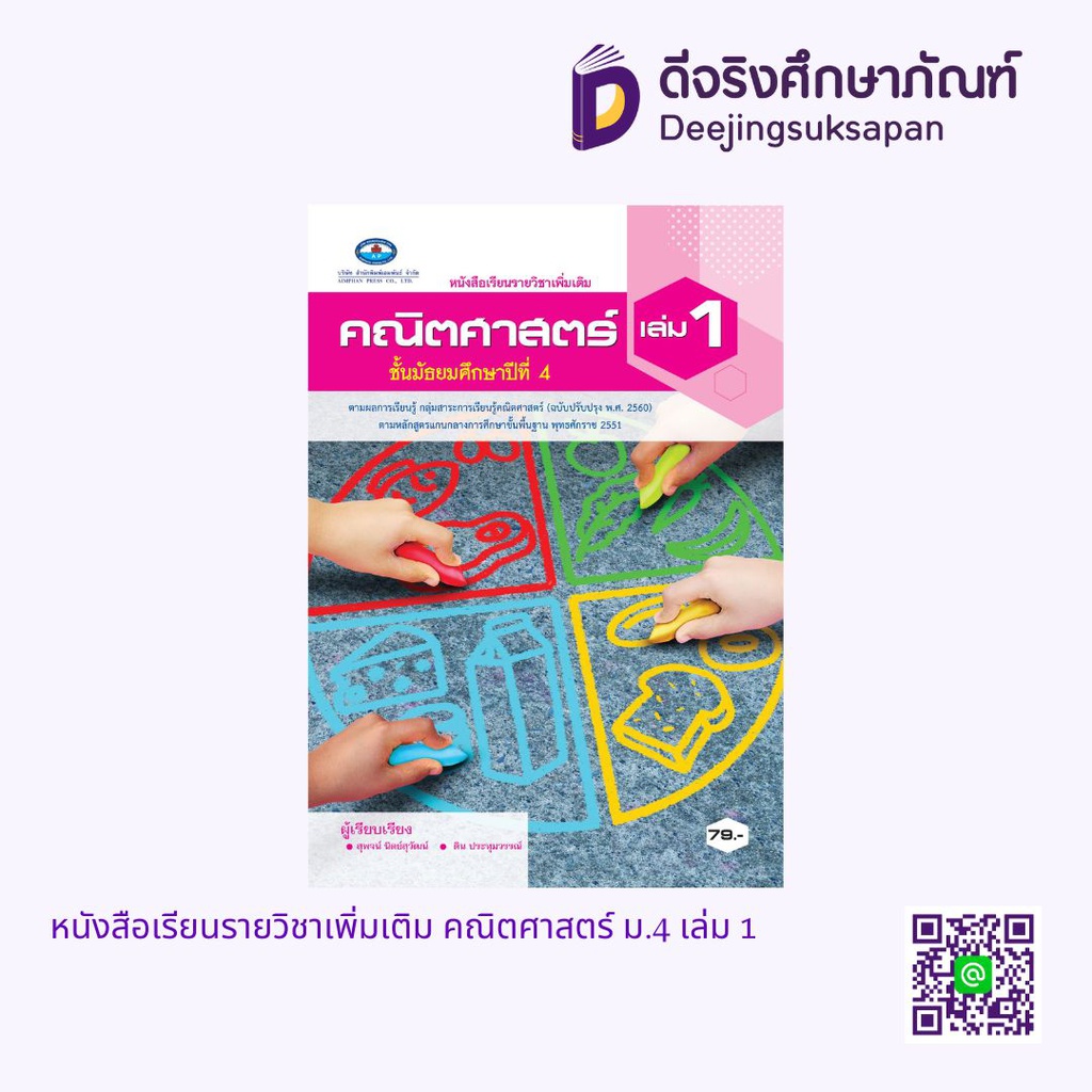 หนังสือเรียนรายวิชาเพิ่มเติม คณิตศาสตร์ เอมพันธ์