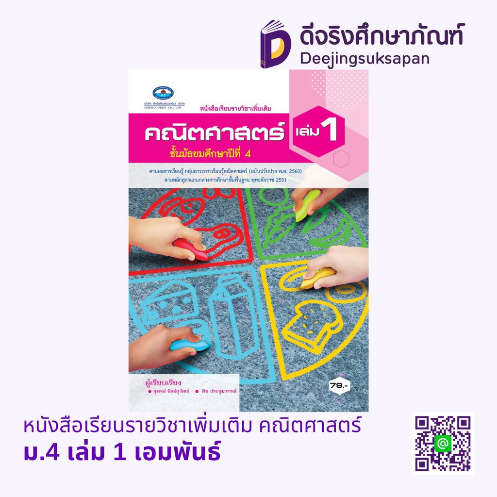 หนังสือเรียนรายวิชาเพิ่มเติม คณิตศาสตร์ เอมพันธ์