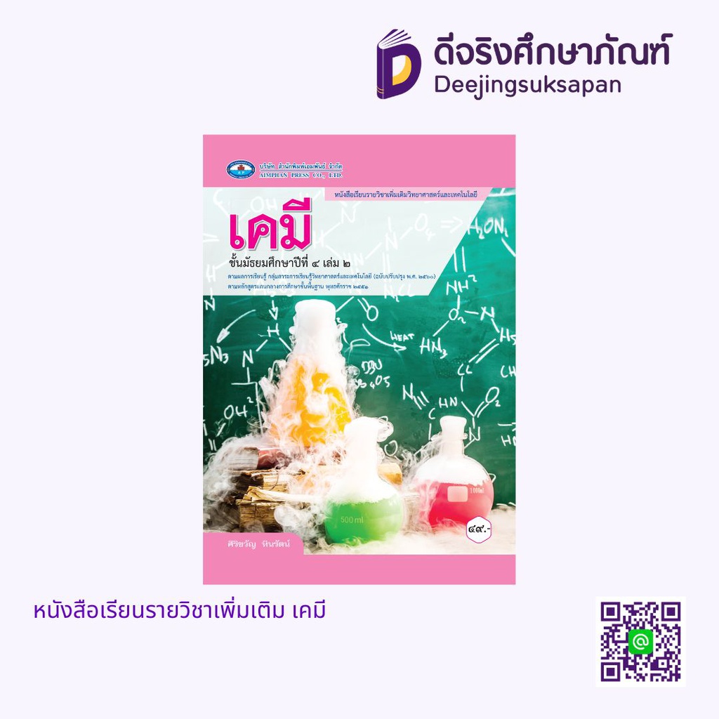 หนังสือเรียนรายวิชาเพิ่มเติม เคมี เอมพันธ์