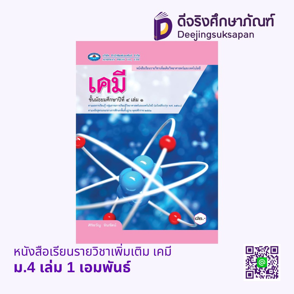 หนังสือเรียนรายวิชาเพิ่มเติม เคมี เอมพันธ์
