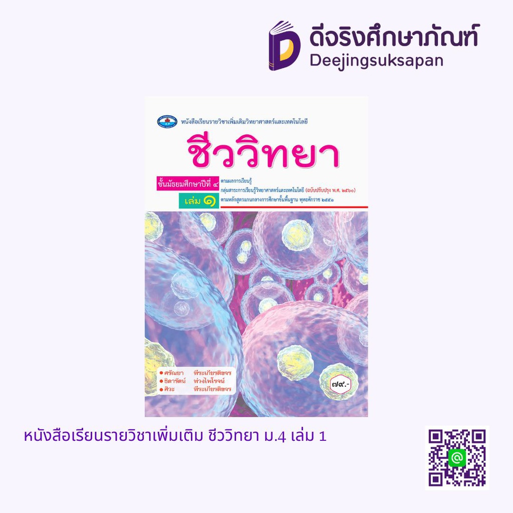 หนังสือเรียนรายวิชาเพิ่มเติม ชีววิทยา เอมพันธ์