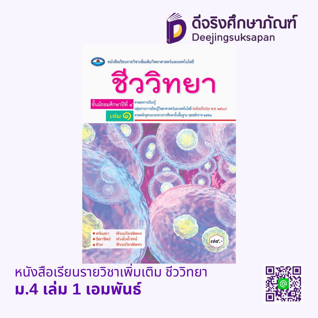 หนังสือเรียนรายวิชาเพิ่มเติม ชีววิทยา เอมพันธ์