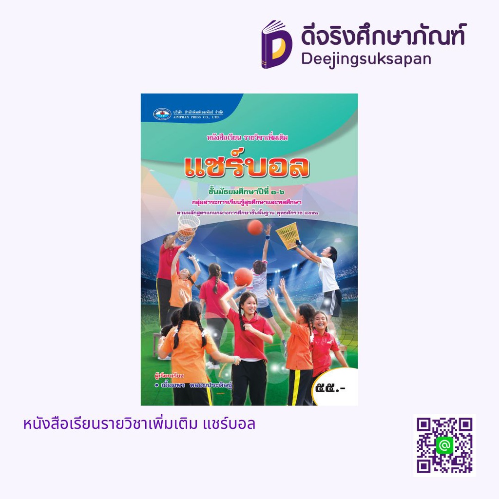 หนังสือเรียนรายวิชาเพิ่มเติม แชร์บอล เอมพันธ์