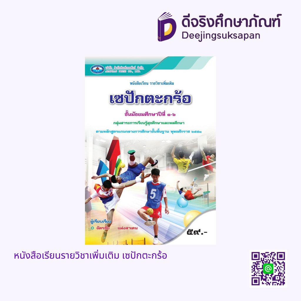 หนังสือเรียนรายวิชาเพิ่มเติม เซปักตะกร้อ เอมพันธ์