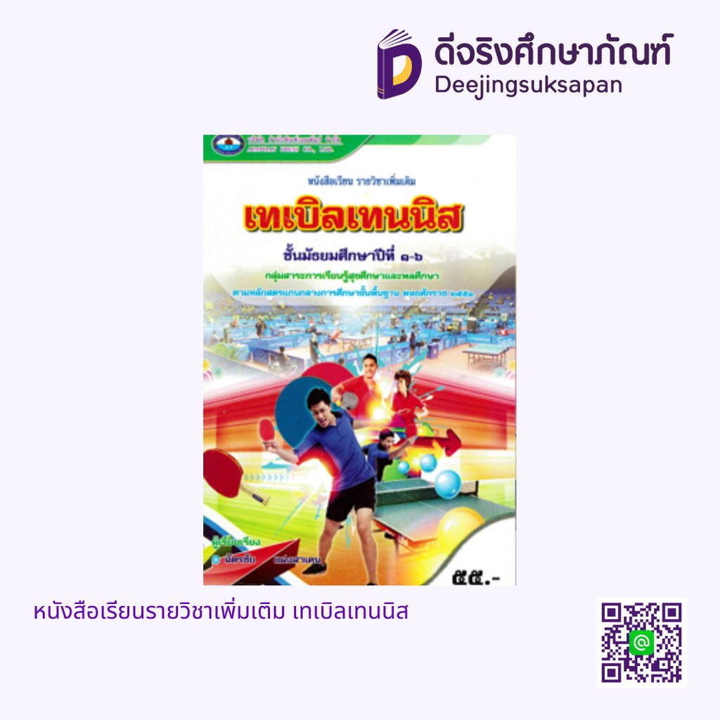 หนังสือเรียนรายวิชาเพิ่มเติม เทเบิลเทนนิส เอมพันธ์