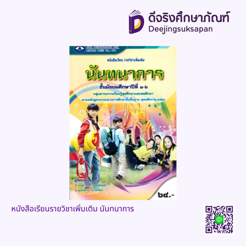 หนังสือเรียนรายวิชาเพิ่มเติม นันทนาการ เอมพันธ์