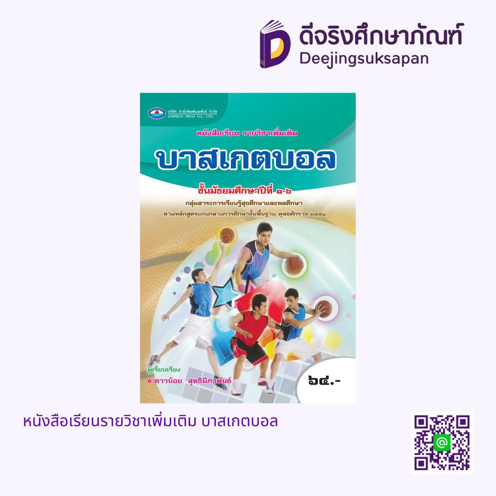 หนังสือเรียนรายวิชาเพิ่มเติม บาสเกตบอล เอมพันธ์