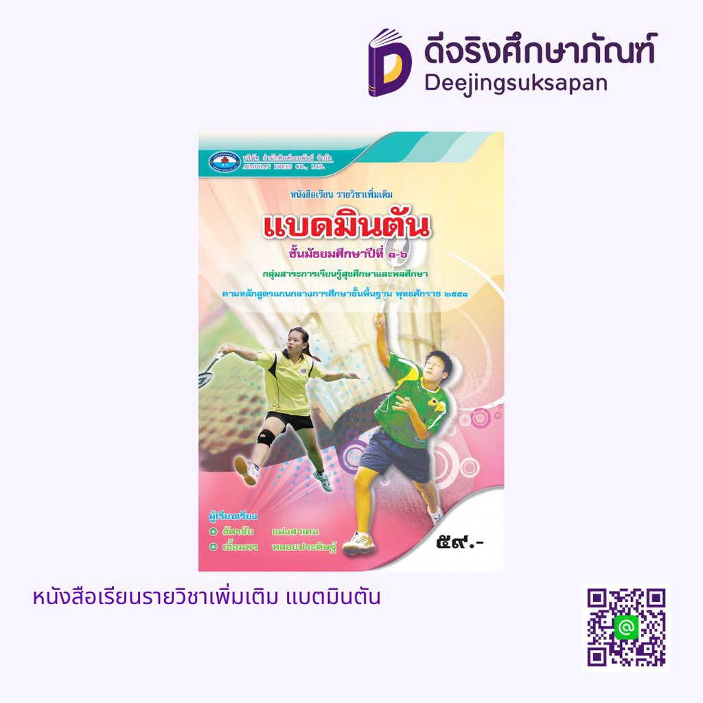 หนังสือเรียนรายวิชาเพิ่มเติม แบดมินตัน เอมพันธ์