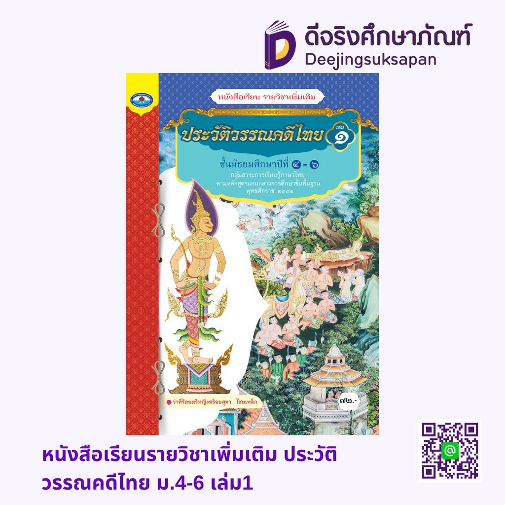 หนังสือเรียนรายวิชาเพิ่มเติม ประวัติวรรณคดีไทย เอมพันธ์