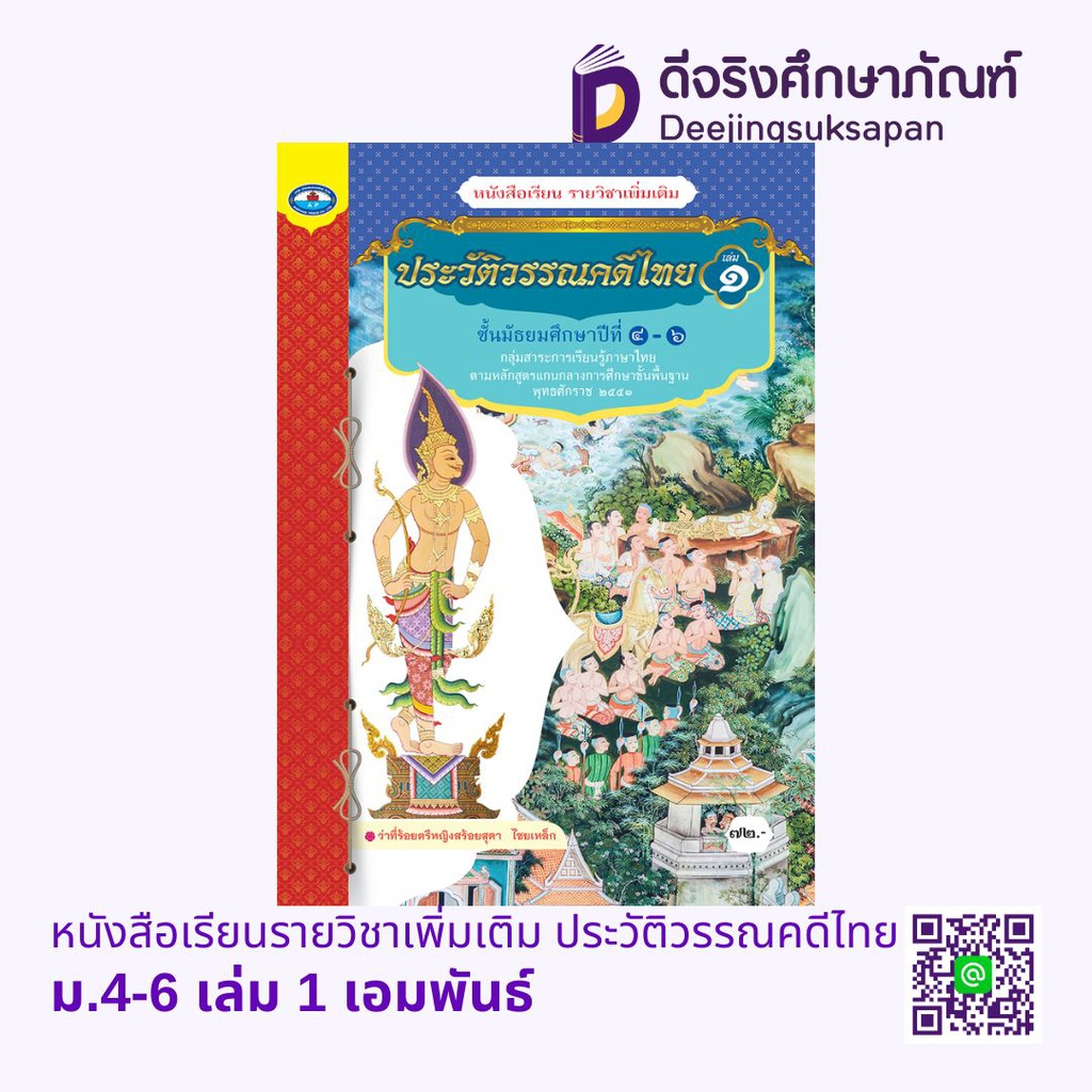 หนังสือเรียนรายวิชาเพิ่มเติม ประวัติวรรณคดีไทย เอมพันธ์