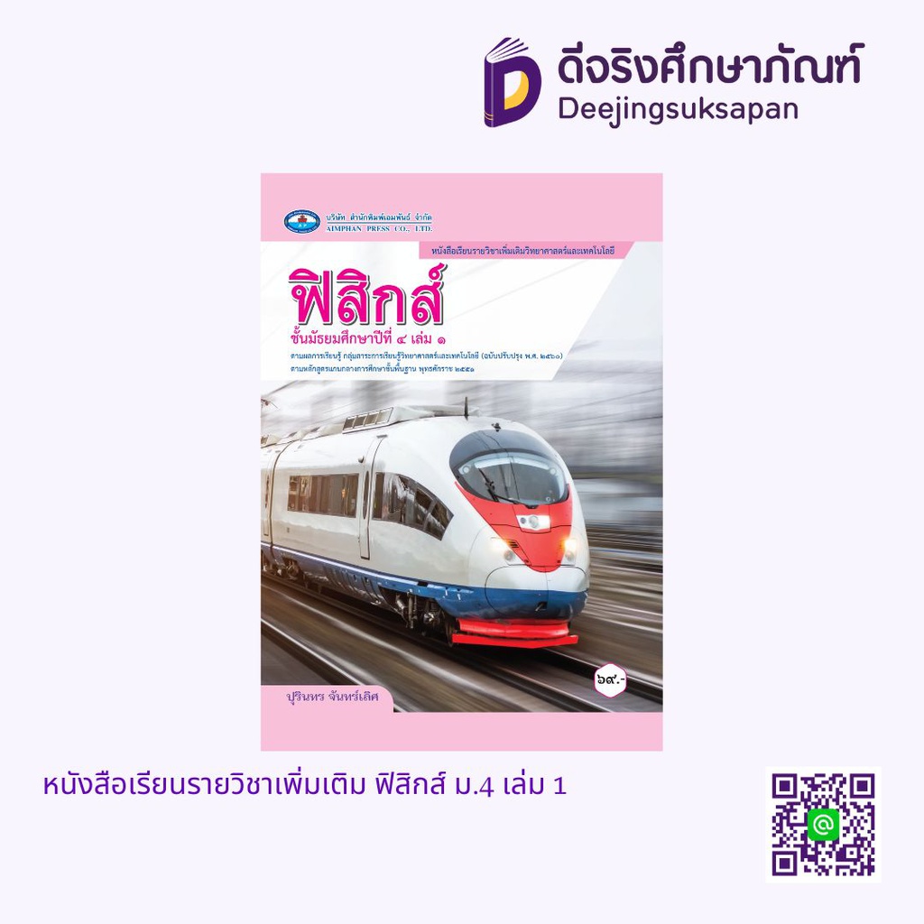 หนังสือเรียนรายวิชาเพิ่มเติม ฟิสิกส์ เอมพันธ์