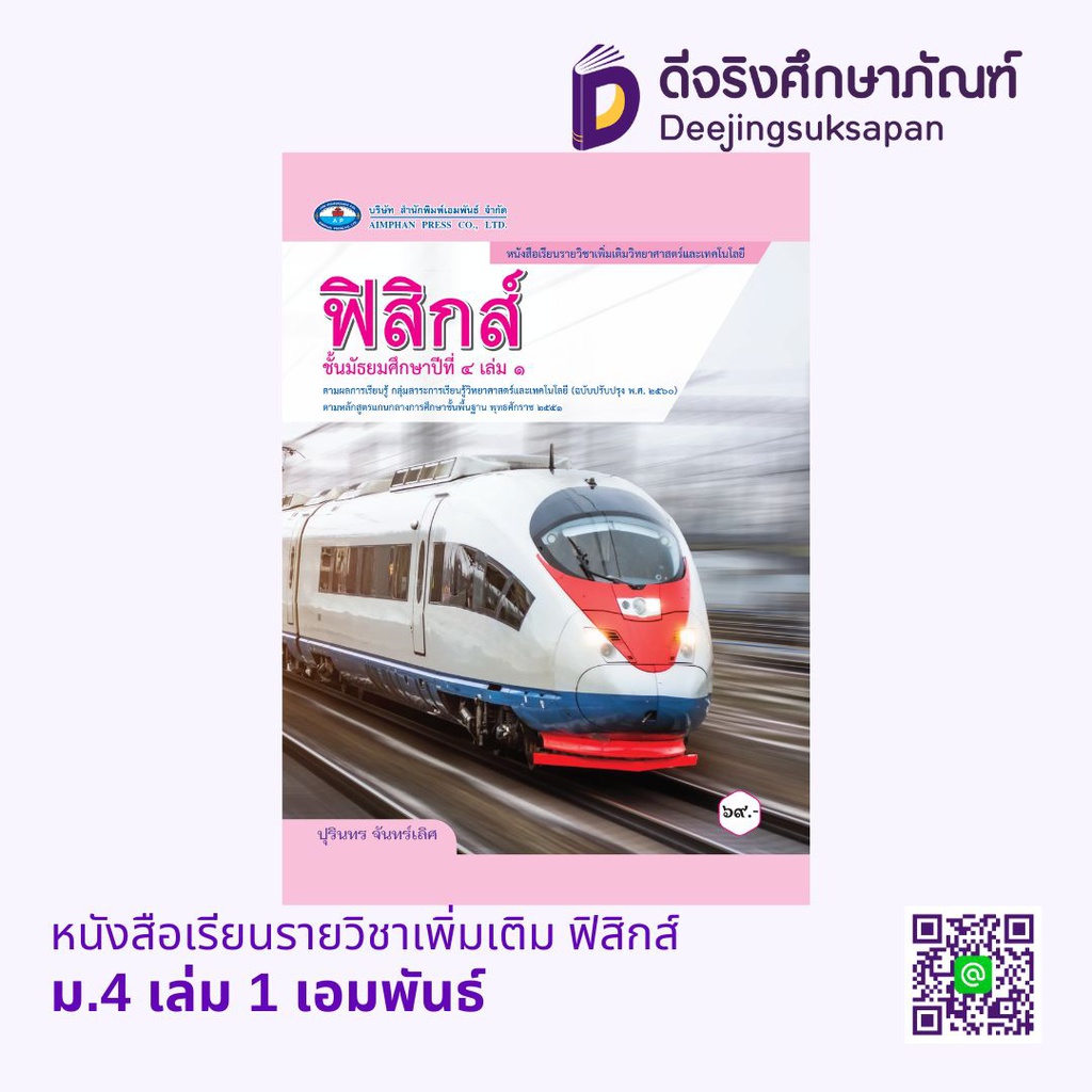 หนังสือเรียนรายวิชาเพิ่มเติม ฟิสิกส์ เอมพันธ์