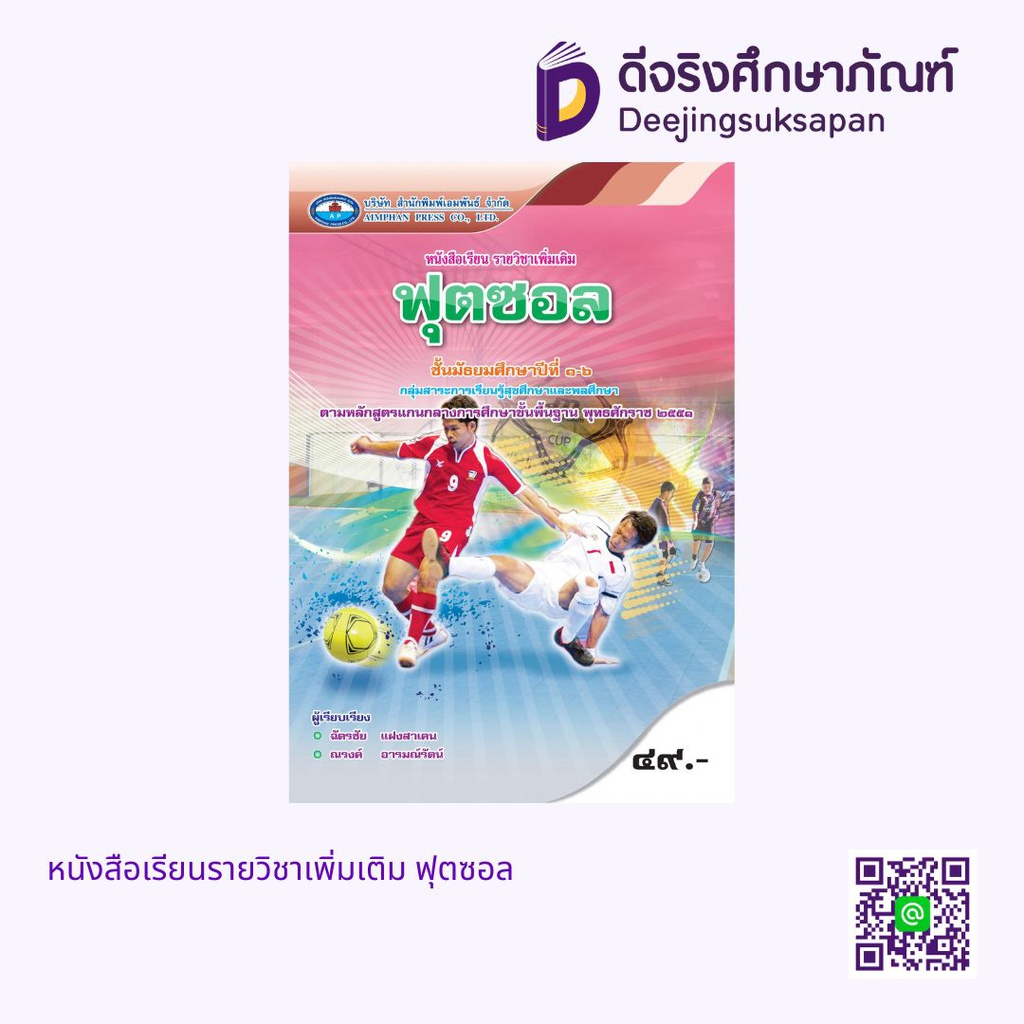 หนังสือเรียนรายวิชาเพิ่มเติม ฟุตซอล เอมพันธ์