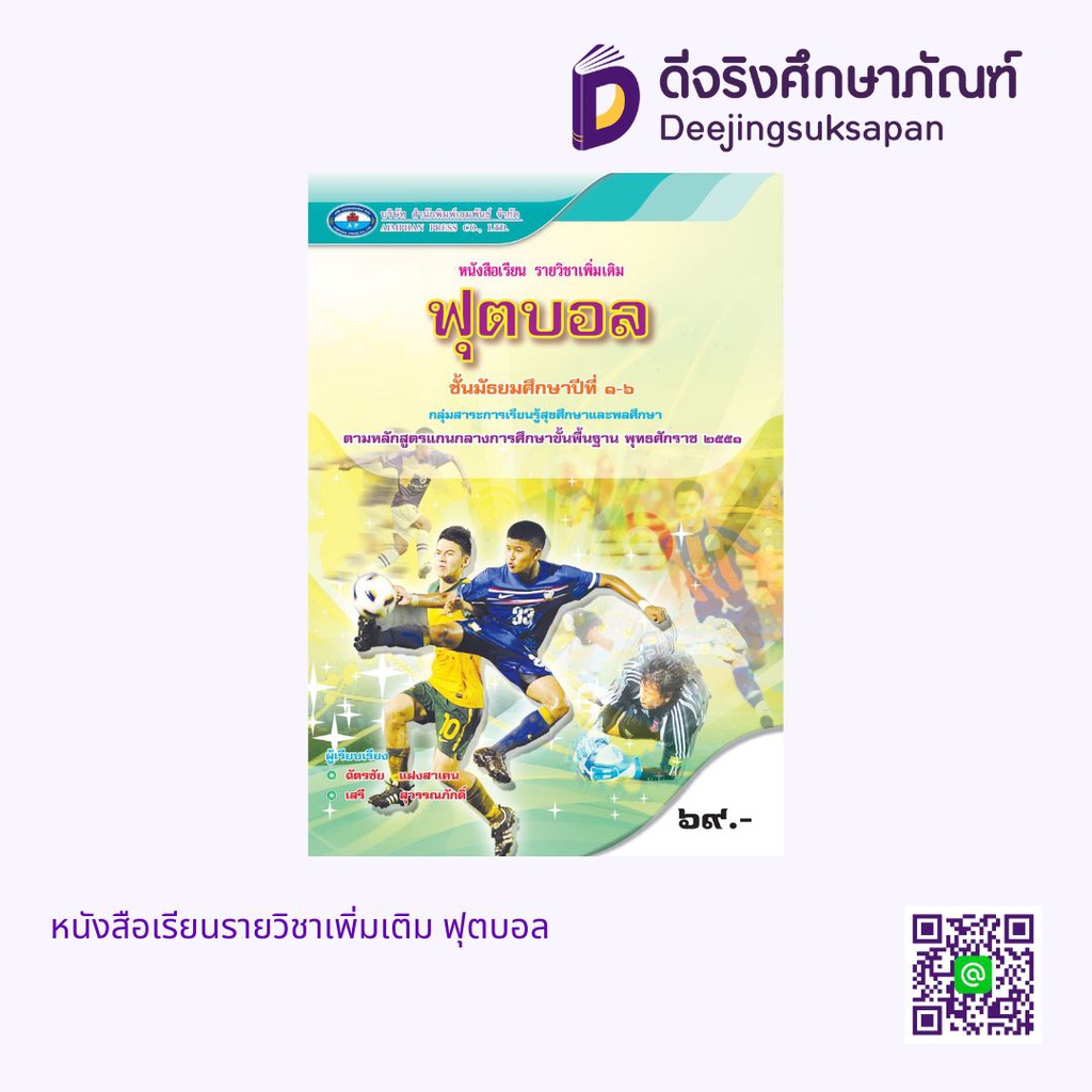 หนังสือเรียนรายวิชาเพิ่มเติม ฟุตบอล เอมพันธ์