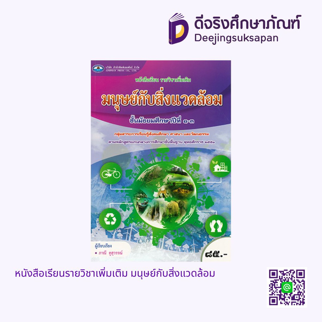 หนังสือเรียนรายวิชาเพิ่มเติม มนุษย์กับสิ่งแวดล้อม เอมพันธ์