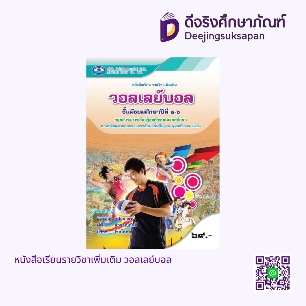 หนังสือเรียนรายวิชาเพิ่มเติม วอลเลย์บอล เอมพันธ์