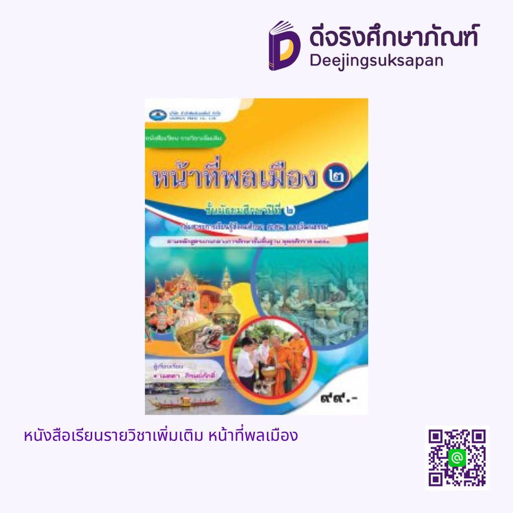 หนังสือเรียนรายวิชาเพิ่มเติม หน้าที่พลเมือง เอมพันธ์