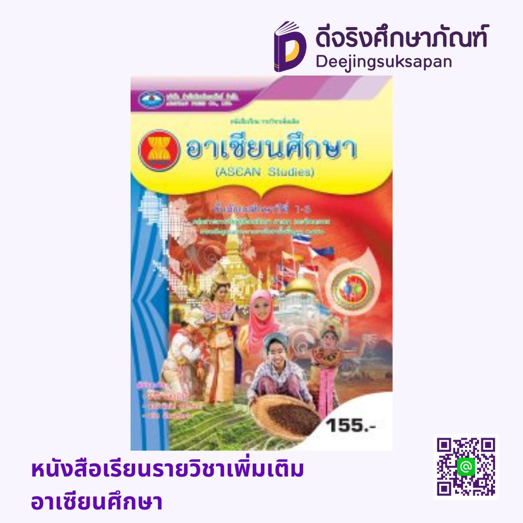 หนังสือเรียนรายวิชาเพิ่มเติม อาเซียนศึกษา เอมพันธ์
