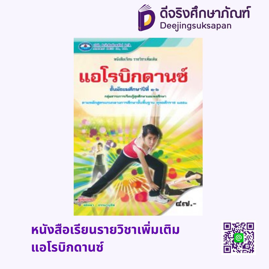 หนังสือเรียนรายวิชาเพิ่มเติม แอโรบิกดานซ์ เอมพันธ์