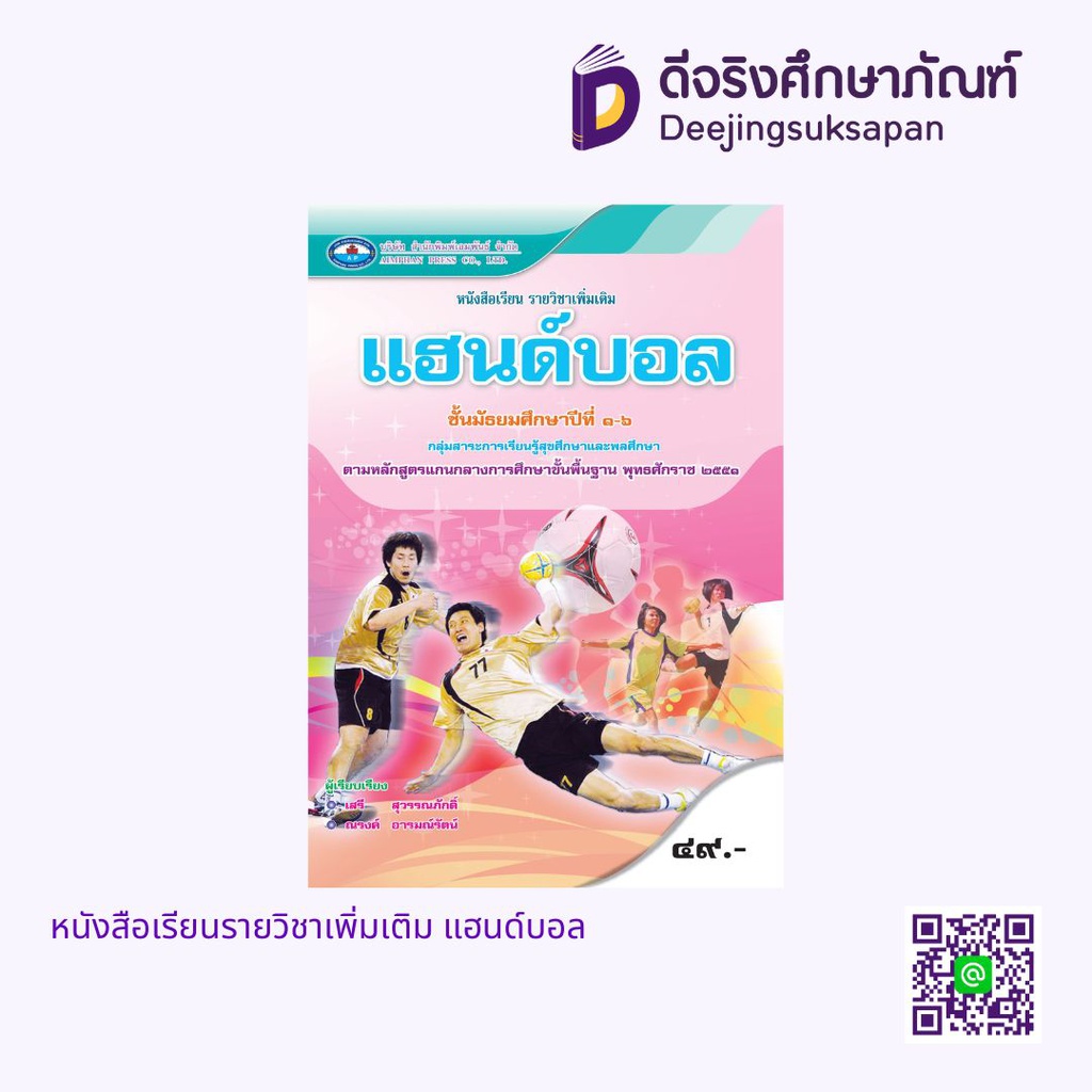 หนังสือเรียนรายวิชาเพิ่มเติม แฮนด์บอล เอมพันธ์