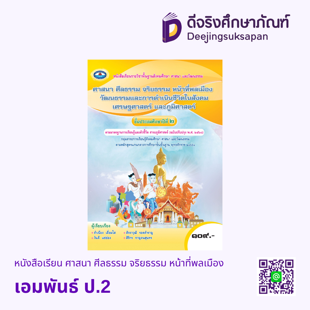 หนังสือเรียน ศาสนา ศีลธรรม จริยธรรม หน้าที่พลเมือง วัฒนธรรมและการดำเนินชีวิตในสังคม เศรษฐศาสตร์ และ ภูมิศาสตร์ เอมพันธ์