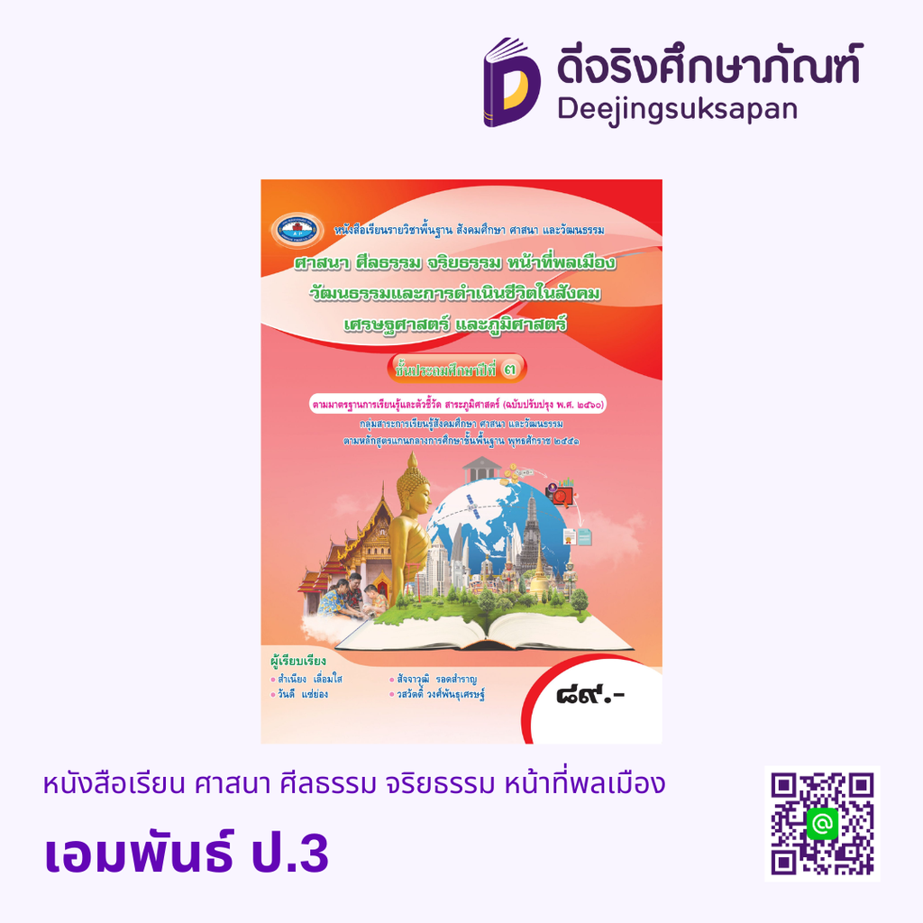 หนังสือเรียน ศาสนา ศีลธรรม จริยธรรม หน้าที่พลเมือง วัฒนธรรมและการดำเนินชีวิตในสังคม เศรษฐศาสตร์ และ ภูมิศาสตร์ เอมพันธ์