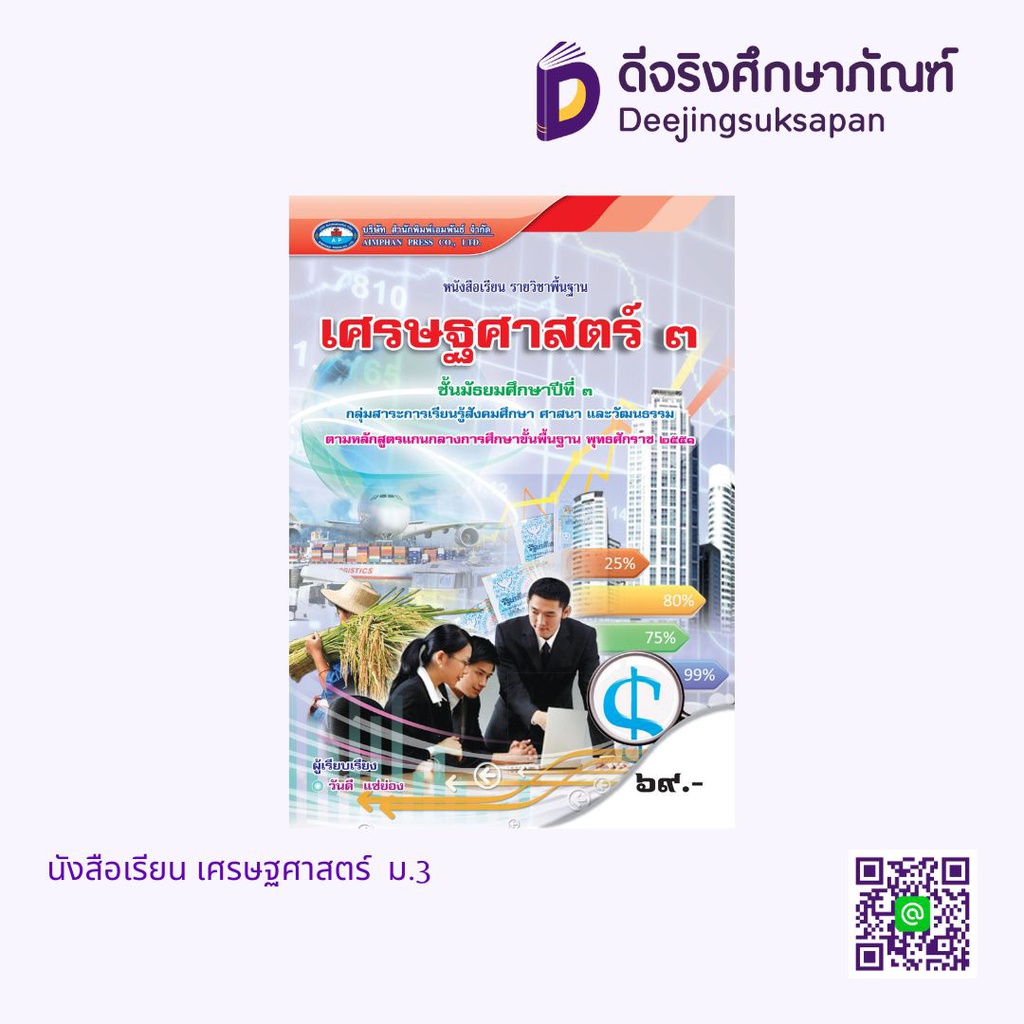 หนังสือเรียน เศรษฐศาสตร์ เอมพันธ์