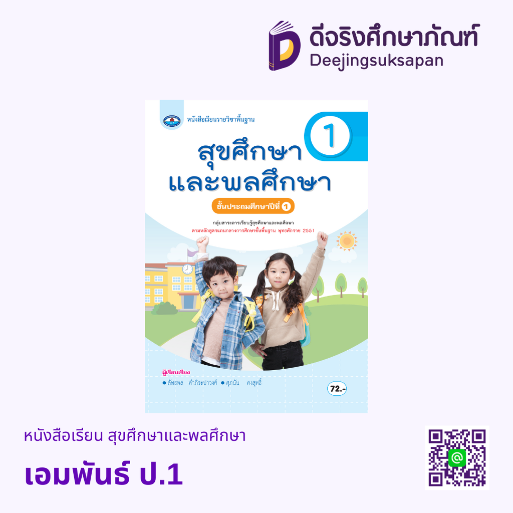 หนังสือเรียน สุขศึกษาและพลศึกษา เอมพันธ์