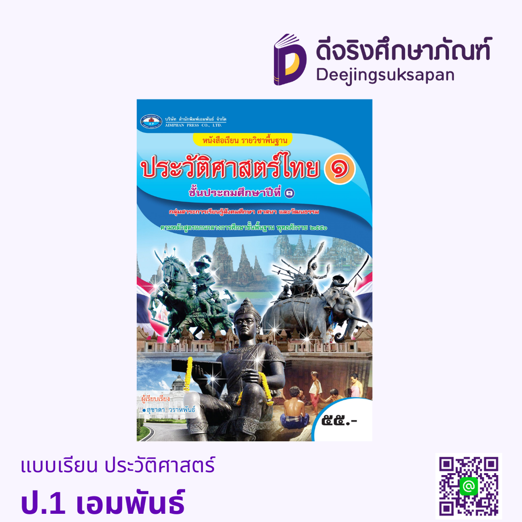 หนังสือเรียน หน้าที่พลเมือง วัฒนธรรมและการดำเนินชีวิตในสังคม เศรษฐศาสตร์ และภูมิศาสตร์ เอมพันธ์